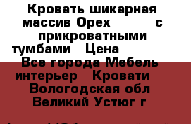 Кровать шикарная массив Орех 200*210 с прикроватными тумбами › Цена ­ 35 000 - Все города Мебель, интерьер » Кровати   . Вологодская обл.,Великий Устюг г.